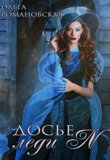 Досье леди N Ольга Романовская
