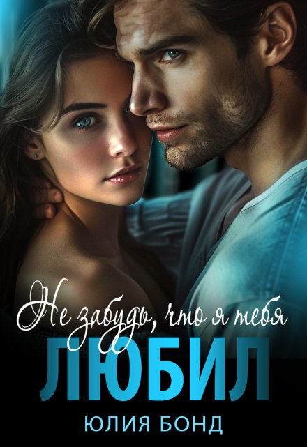 Не забудь, что я тебя любил Юлия Бонд