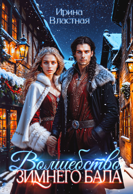 Волшебство Зимнего Бала Ирина Властная