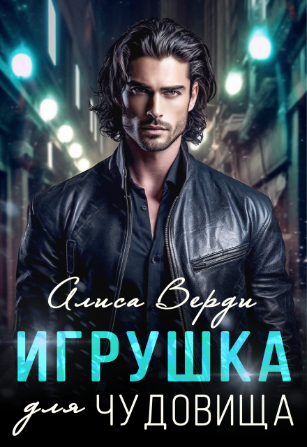 Игрушка для чудовища Алиса Верди