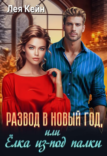 Развод в Новый год, или Ёлка из-под палки Лея Кейн