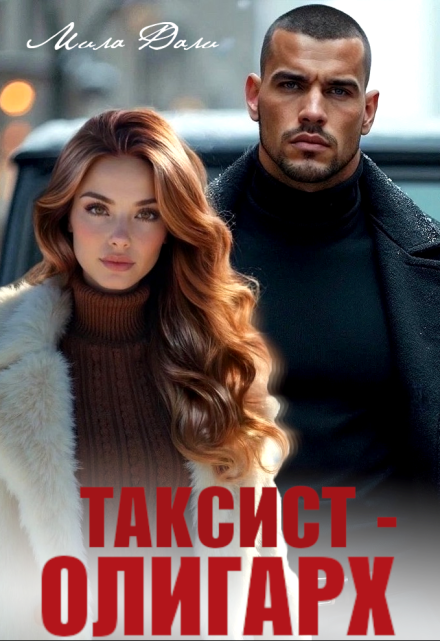 Таксист — олигарх Мила Дали