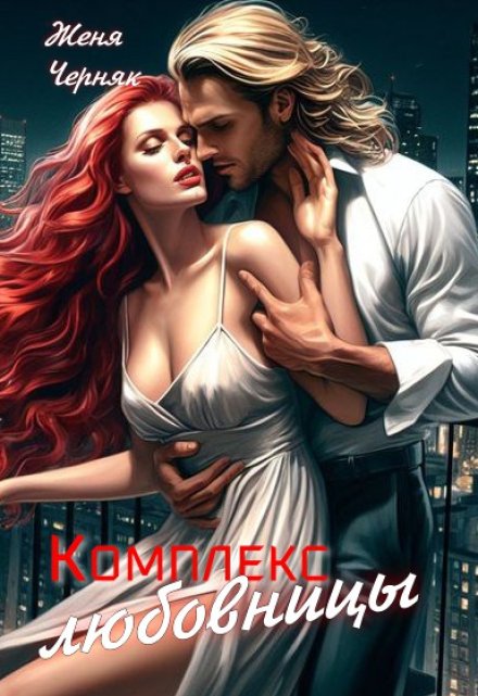 Комплекс любовницы Женя Черняк