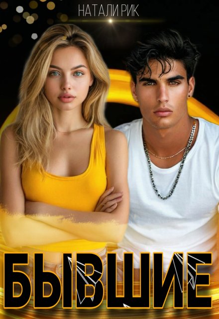 Бывшие Натали Рик