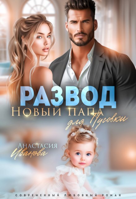 Развод. Новый папа для Пуговки Анастасия Иванoва