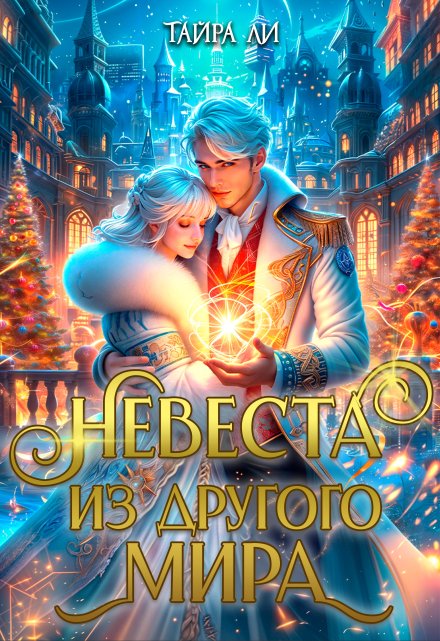 Невеста из другого мира Тайра Ли