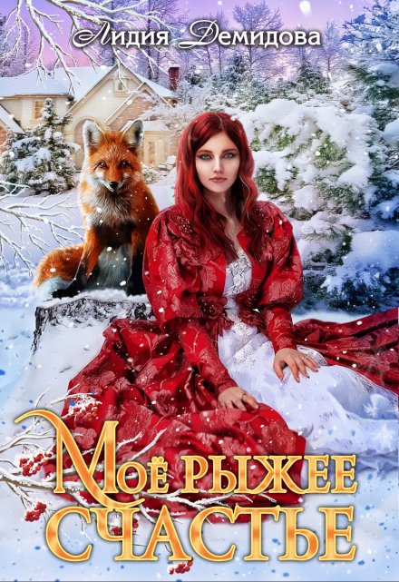 Мое рыжее счастье Лидия Демидова