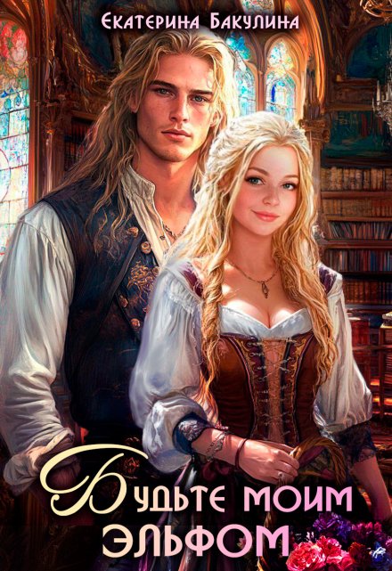 Будьте моим эльфом Екатерина Бакулина