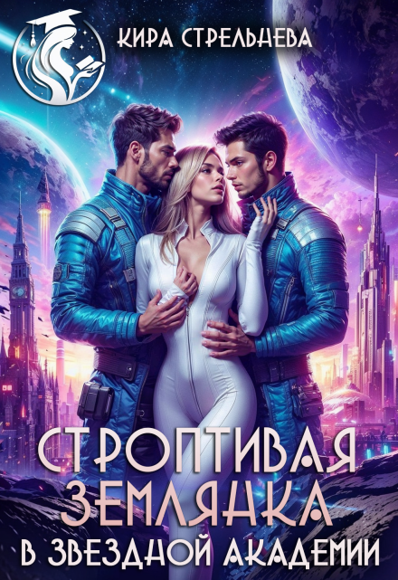 Строптивая землянка в звездной академии Кира Стрельнева