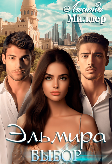 Эльмира. Выбор Люсинда Миллер