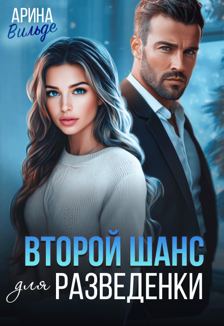 Второй шанс для разведенки Арина Вильде