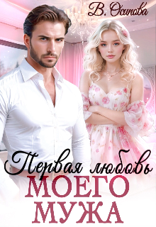 Первая любовь моего мужа Василина Осипова