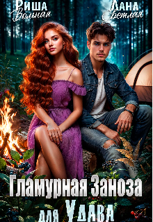 Гламурная Заноза для Удава Риша Вольная