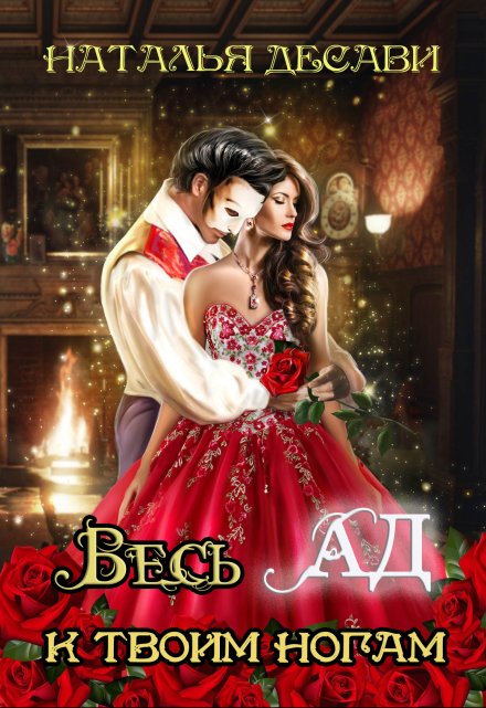 Весь Ад к твоим ногам Наталья ДеСави