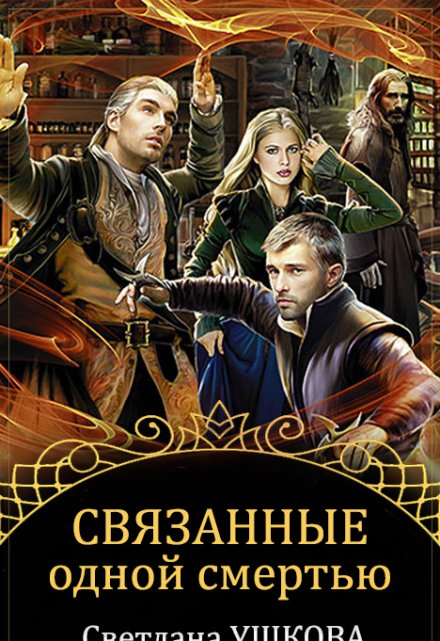 Связанные одной смертью Светлана Ушкова