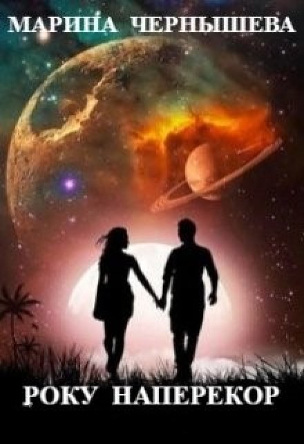 Року Наперекор Марина Чернышева