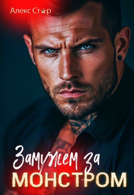 Замужем за монстром Алекс Стар