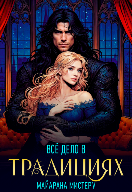 Все дело в традициях Майарана Мистеру