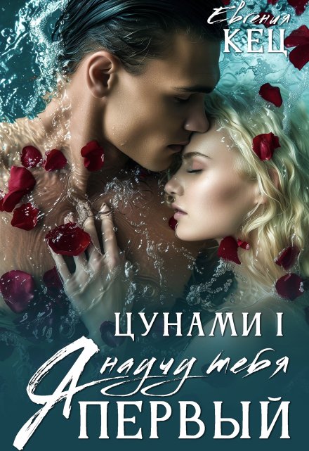 Цунами: Я научу тебя Евгения Кец