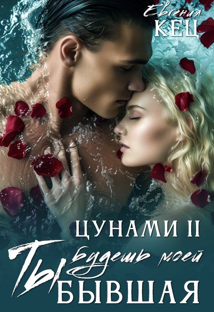 Цунами. Ты будешь моей. Бывшая Евгения Кец