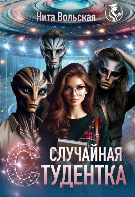 Случайная студентка Нита Вольская