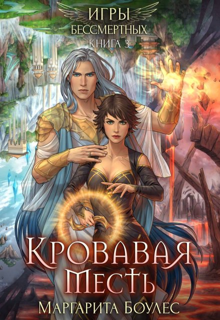 Кровавая Месть Маргарита Боулес