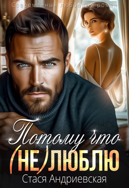 Потому что (не) люблю Стася Андриевская