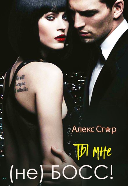 Ты мне (не) Босс! Алекс Стар