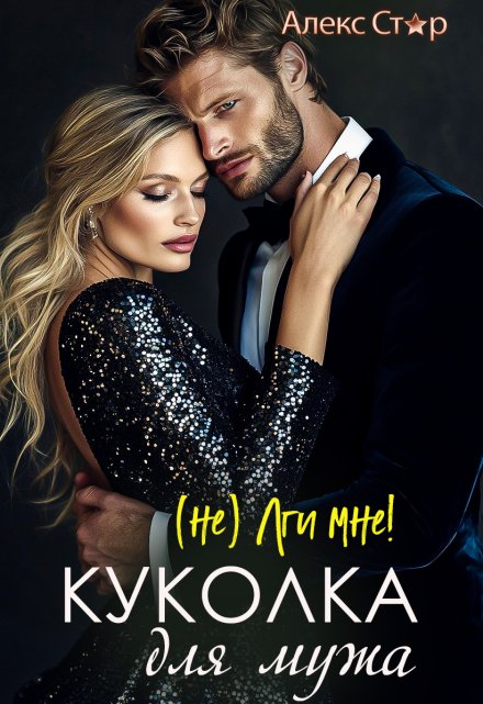 Куколка для мужа. (не) лги мне! Алекс Стар