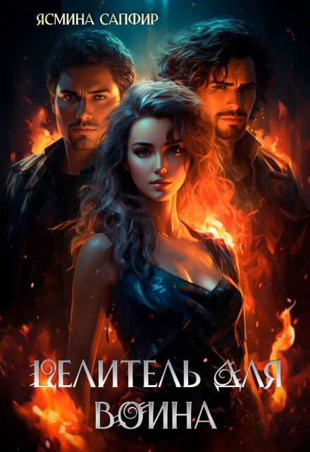 Целитель для воина Ясмина Сапфир