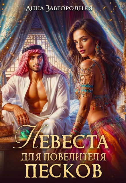 Невеста для повелителя песков Анна Завгородняя