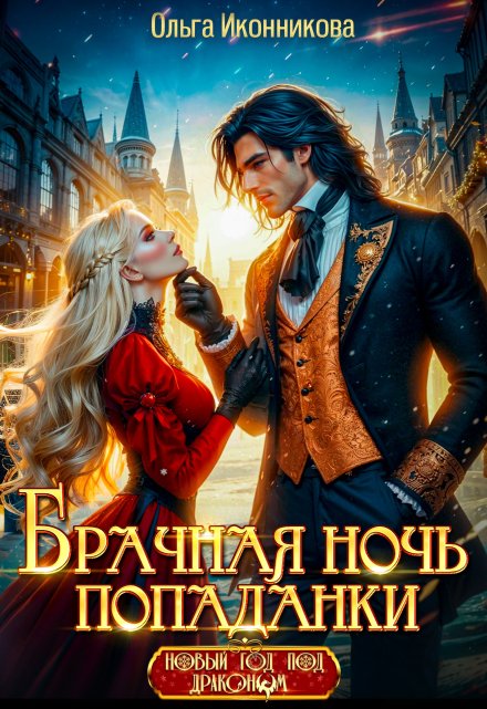 Брачная ночь попаданки Ольга Иконникова