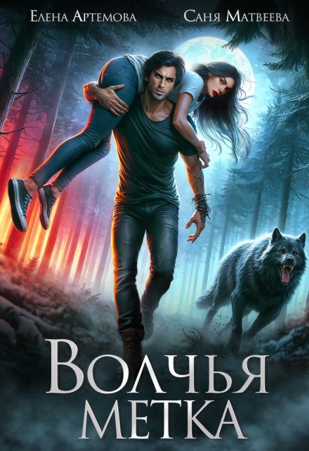 Волчья метка Елена Артемова