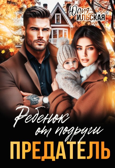Предатель. Ребенок от подруги Юлия Ильская