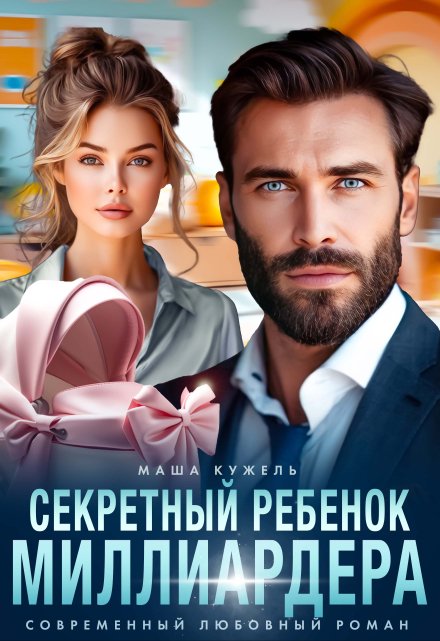 Секретный ребенок миллиардера Маша Кужель