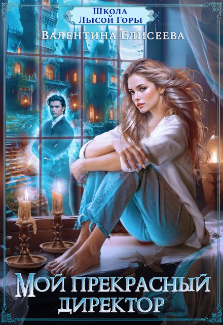 Школа Лысой Горы. Мой прекрасный директор. Валентина Елисеева