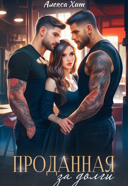 Проданная за долги Алекса Хит