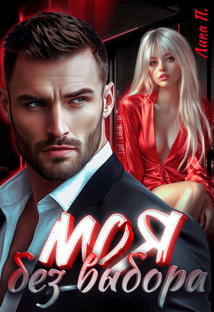 Моя без выбора Лика П.