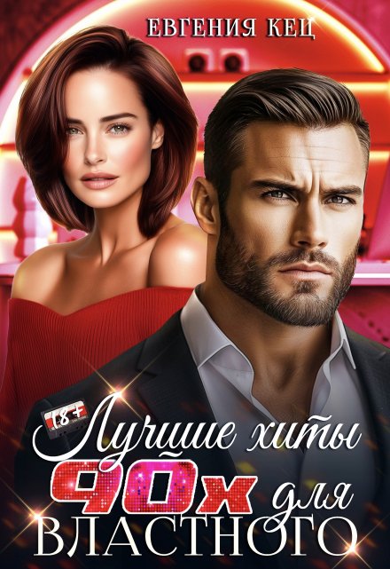 Лучшие хиты 90х для властного Евгения Кец