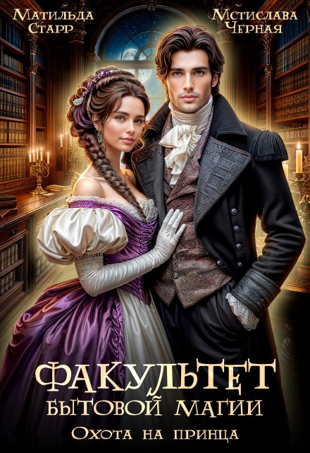 Факультет бытовой магии. Охота на принца Мстислава Чёрная