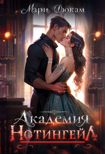 Академия Нотингейл Мари Дюкам