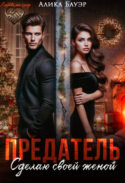 Предатель. Сделаю своей женой Алика Бауэр