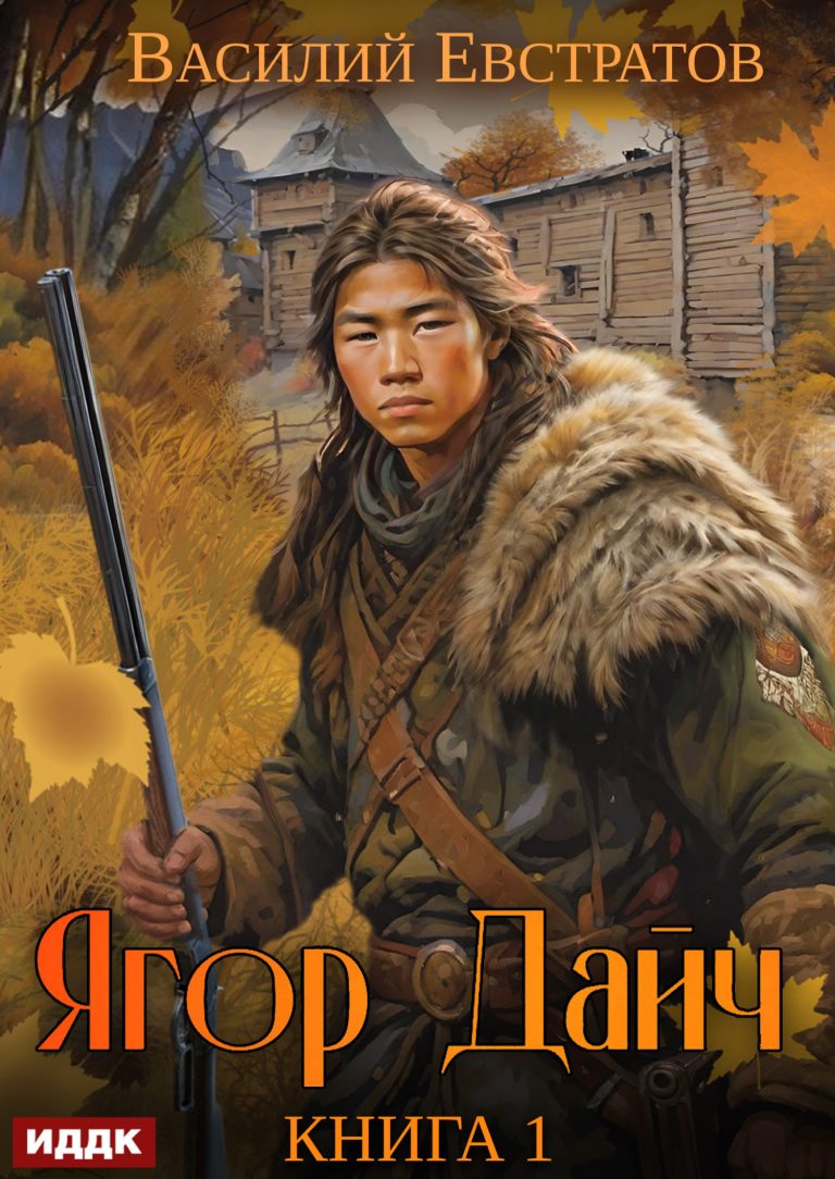 Ягор Дайч. Книга 1 ИДДК