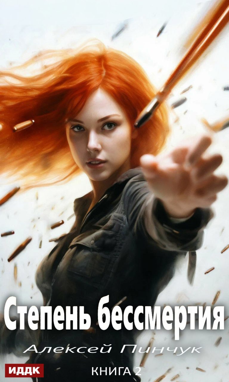Степень бессмертия. Книга 2. Человек в зеркале ИДДК