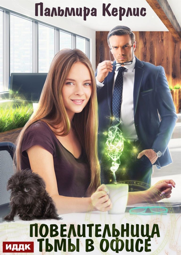 Повелительница тьмы в офисе ИДДК