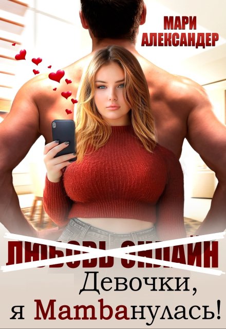 Девочки, я Mambaнулась! Мари Александер