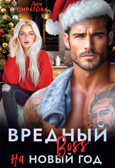 Вредный босс на Новый год Лана Пиратова