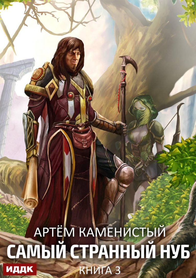 Самый странный нуб. Книга 3. Боги Второго Мира ИДДК