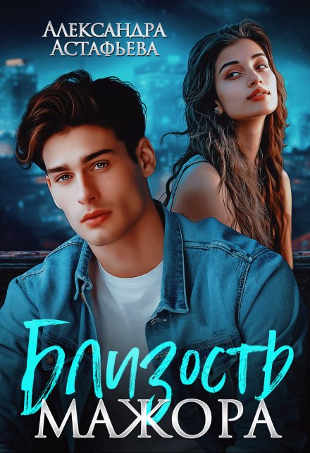 Близость мажора Александра Астафьева