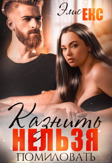 Казнить нельзя помиловать Элис Екс